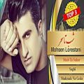 عکس محبوبترین آهنگهای محسن لرستانی - Mohsen Lorestani Top 3 Songs -