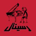 عکس رسیتال پیانو باران محمدی هنرجوی سطح پنجم کلاس‌های آموزشگاه موسیقی پارس