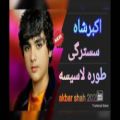 عکس آهنگ افغانی محلی - اکبرشاه نیکزاد - آهنگ زیبای اکبر شاه
