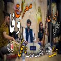 عکس معراج وفا -آهنگ جدید محفل ایران - آهنگ محلی معراج وفا