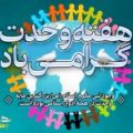 عکس کلیپ ( گرامی باد هفته وحدت )