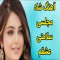 عکس آهنگ شاد مجلسی - شاد ارکستی - آهنگ سلامتی عشقم