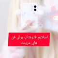 عکس اسلایم فتوشاپ برای فن مرینت