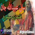 عکس زیباترین آهنگ افغانی سانی عبیدالله جان-آهنگ قلندری سندره