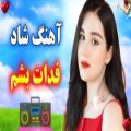 عکس آهنگ شاد و مجلسی و زیبای فدات شم ،آهنگ شاد و عاشقانه