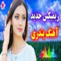 عکس ریمیکس آهنگ بندری الهی امشب صبح نشه - نازی جون - دختر بندری، آهنگ شاد و عاشقانه