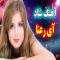 عکس ریمیکس جدید آهنگ شاد آی رعنا - سبزه بانو ، آهنگ شاد و عاشقانه