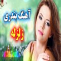 عکس آهنگ فوق شاد بندری زلزله ، آهنگ شاد و مجلسی بندری ، آهنگ شاد و عاشقانه