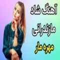 عکس آهنگ شاد مازندرانی مهره مار ، آهنگ شاد و مجلسی ، آهنگ عاشقانه و شنیدنی