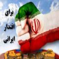 عکس برای اقتدار ایرانی