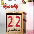 عکس کلیپ تبریک تولد شاد و جدید/کلیپ تولدت مبارک 22 مهر