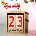 عکس کلیپ تبریک تولد شاد و جدید/کلیپ تولدت مبارک 23 مهر