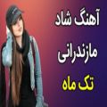 عکس آهنگ عاشقانه شاد مازندرانی تک ماده 2