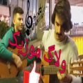 عکس ولاگ موزیک همراه با دو هنرمند و گیتاریست ارومیه