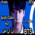 عکس موزیک ویدیو_بی تی اس_MV_BTS_Jungle_kpop_MusicVideo