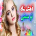 عکس آهنگ شاد رقصی تو مستی من مستم ، آهنگ شاد و عاشقانه و مجلسی