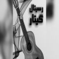 عکس رسیتال آوین جعفری هنرجوی سطح پنجم ساز گیتار کلاسیک آموزشگاه موسیقی پارس