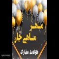 عکس کلیپ تولد مهر ماهی/کلیپ تولدت مبارک شاد/مهر ماهی جان