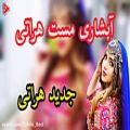 عکس آهنگ افغانی/شاد آبشاری هراتی /آهنگی بی کلام