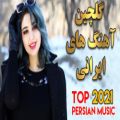 عکس آهنگ جدید ایرانی عاشقانه - بهترین آهنگ های ایرانی