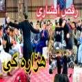 عکس فیلم رقص آبشاری افغانی جدید - رقص هزاره گی آبشاری