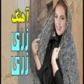 عکس آهنگ شاد ایرانی آهنگ جدید | زری زری آهنگ عاشقانه