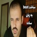 عکس ساخت Beat به زبان ساده در اف ال استودیو