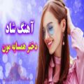 عکس آهنگ شاد و زیبای دختر همسایه مون / موزیک عاشقانه و احساسی / کلیپ شاد