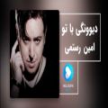 عکس آهنگ عاشقانه - آهنگ دیوونگی با تو - امین رستمی موسیقی احساسی