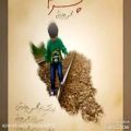 عکس ترانه جدید وفوق احساسی محسن چاووشی «برای پسرم»