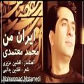 عکس آهنگ جدید محمد معتمدی - ایران من