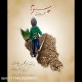 عکس دانلود آهنگ جدید محسن چاوشی به نام پسرم با کیفیت بالا