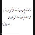عکس اشعار زیبای مولوی در توصیف حضرت موعود(عج) با صدای هژیر