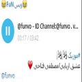 عکس موزیک : عشق اریایی : ID Channel Telegram : @funvo