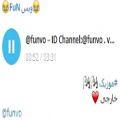 عکس موزیک : خارجی : ID Channel Telegram : @funvo