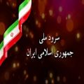 عکس سرود ملی ایران کیفیت اچ دی و ادیت شده