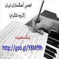 عکس انجمن آهنگسازان ایران - گروه تلگرام
