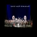 عکس ایران مجری - ارکستر ملی نغمه باران - نکوداشت استاد جواد لشکری