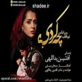 عکس ترانه سریال شهرزاد - چه کردی - شعر و صدای افشین یداللهی