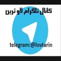 عکس معرفی بهترین کانال تلگرامی عکس و متن و دلنوشته عاشقانه