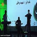 عکس اجرای قطعه شهید وطن