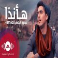 عکس آهنگ عربی شاد حمود الخضر - هأنذا | Music Video