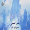 عکس آهنگ عربی و دعای اهدینا یا الله با صدای تامر حسنی