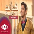 عکس آهنگ شاد عربی حمود الخضر - كن أنت (خودت باش Music Video