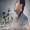 عکس فول آلبوم احسان خواجه امیرى - درد عمیق 2016