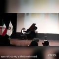 عکس اجرای ملودیکا و پیانو مرغ سحر وحید مهراد