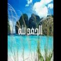 عکس آهنگ عربی فوق العاده زیبا الحمد لله ربی