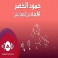 عکس آهنگ عربی بسیار زیبا برای مادرها-لغات العالم
