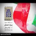 عکس تیتراژ پایانی فیلم یتیم خانه ایران با صدای پرواز همای