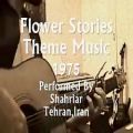 عکس Flower Stories 1975 - By Shahriar Haddadi - آهنگ کارتون باغ گلها- خپل